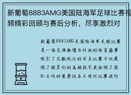 新葡萄8883AMG美国陆海军足球比赛视频精彩回顾与赛后分析，尽享激烈对抗与团队精神