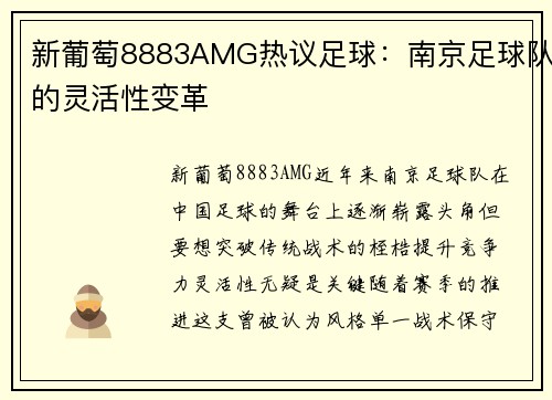 新葡萄8883AMG热议足球：南京足球队的灵活性变革
