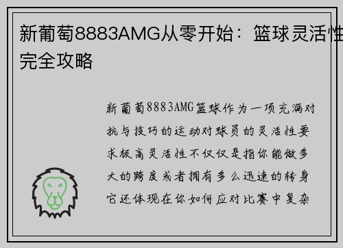 新葡萄8883AMG从零开始：篮球灵活性完全攻略