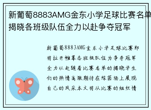 新葡萄8883AMG金东小学足球比赛名单揭晓各班级队伍全力以赴争夺冠军