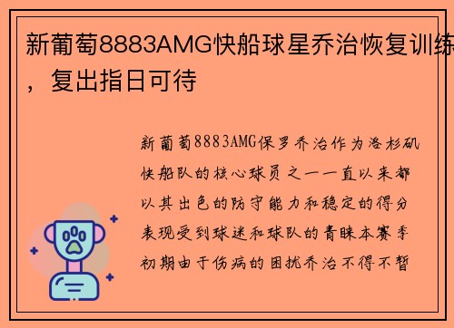 新葡萄8883AMG快船球星乔治恢复训练，复出指日可待