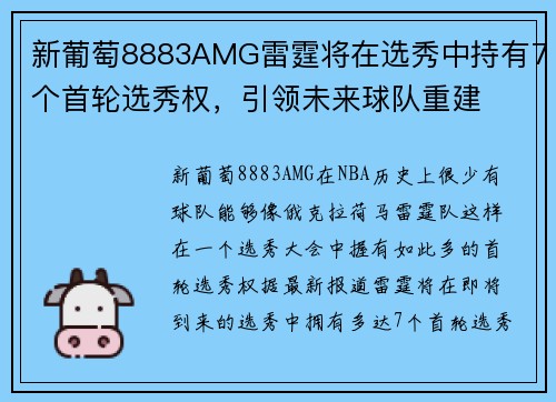 新葡萄8883AMG雷霆将在选秀中持有7个首轮选秀权，引领未来球队重建