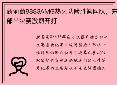 新葡萄8883AMG热火队险胜篮网队，东部半决赛激烈开打