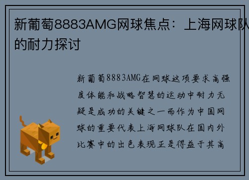 新葡萄8883AMG网球焦点：上海网球队的耐力探讨