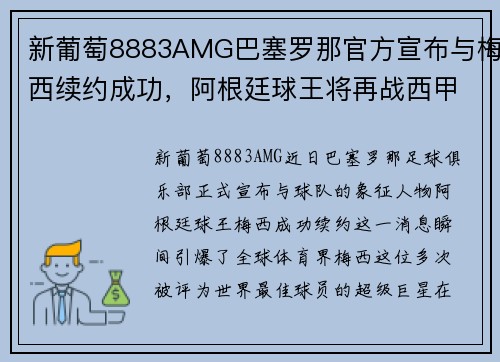 新葡萄8883AMG巴塞罗那官方宣布与梅西续约成功，阿根廷球王将再战西甲！