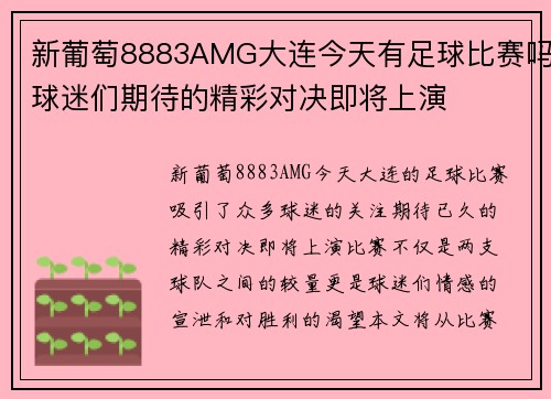 新葡萄8883AMG大连今天有足球比赛吗球迷们期待的精彩对决即将上演