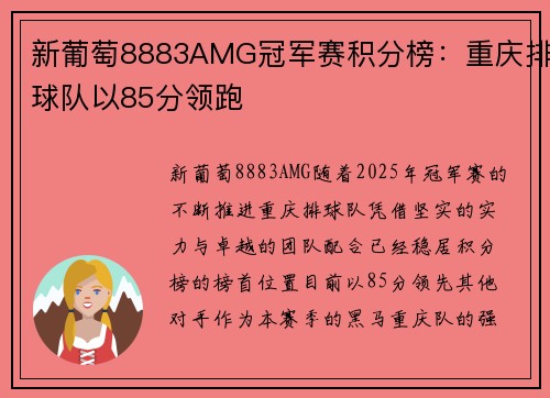 新葡萄8883AMG冠军赛积分榜：重庆排球队以85分领跑