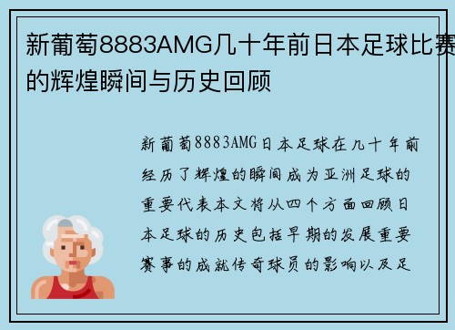 新葡萄8883AMG几十年前日本足球比赛的辉煌瞬间与历史回顾