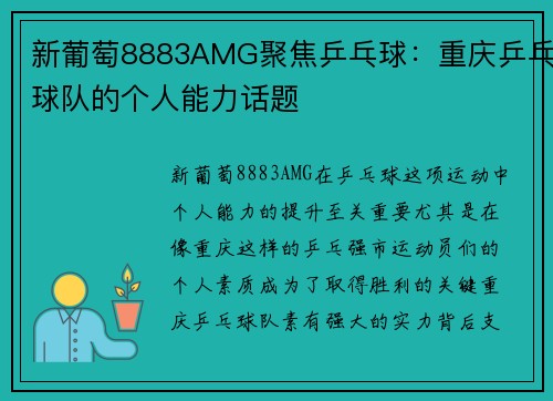 新葡萄8883AMG聚焦乒乓球：重庆乒乓球队的个人能力话题