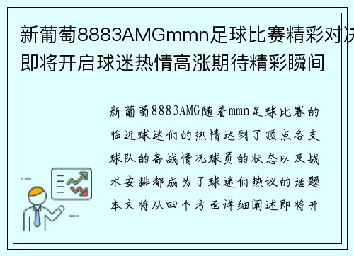 新葡萄8883AMGmmn足球比赛精彩对决即将开启球迷热情高涨期待精彩瞬间