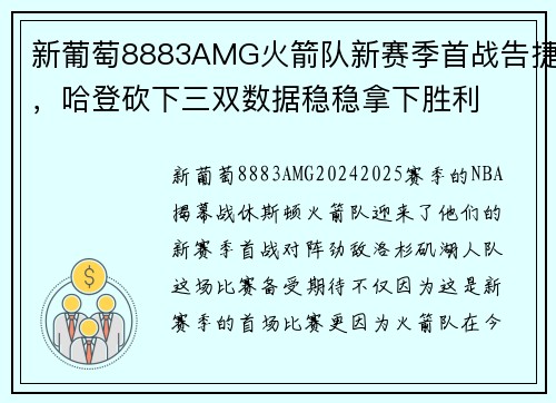 新葡萄8883AMG火箭队新赛季首战告捷，哈登砍下三双数据稳稳拿下胜利