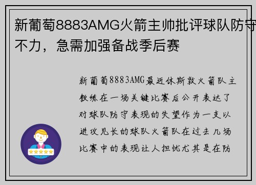 新葡萄8883AMG火箭主帅批评球队防守不力，急需加强备战季后赛