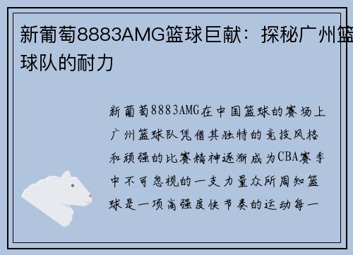 新葡萄8883AMG篮球巨献：探秘广州篮球队的耐力