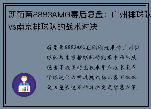 新葡萄8883AMG赛后复盘：广州排球队vs南京排球队的战术对决