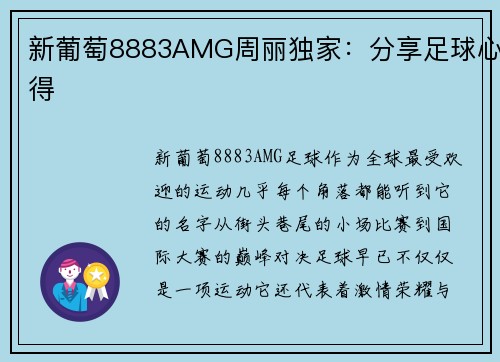 新葡萄8883AMG周丽独家：分享足球心得