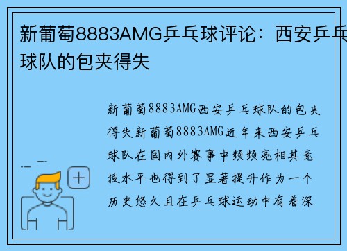 新葡萄8883AMG乒乓球评论：西安乒乓球队的包夹得失