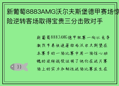 新葡萄8883AMG沃尔夫斯堡德甲赛场惊险逆转客场取得宝贵三分击败对手