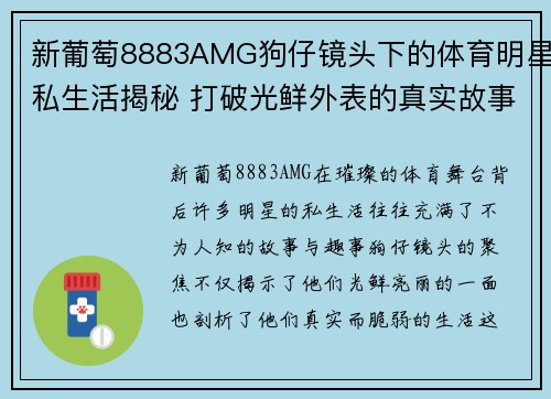 新葡萄8883AMG狗仔镜头下的体育明星私生活揭秘 打破光鲜外表的真实故事与趣事