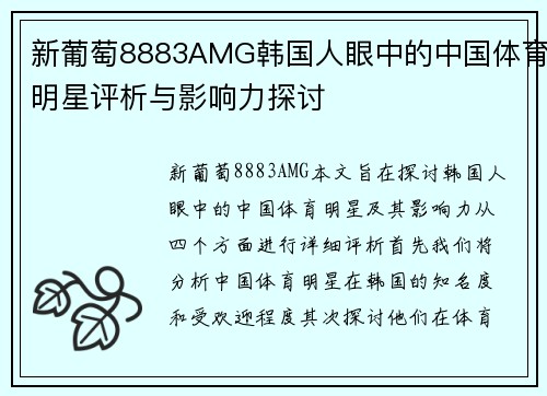 新葡萄8883AMG韩国人眼中的中国体育明星评析与影响力探讨