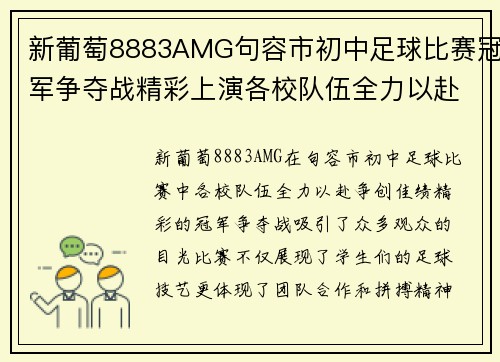 新葡萄8883AMG句容市初中足球比赛冠军争夺战精彩上演各校队伍全力以赴争创佳绩