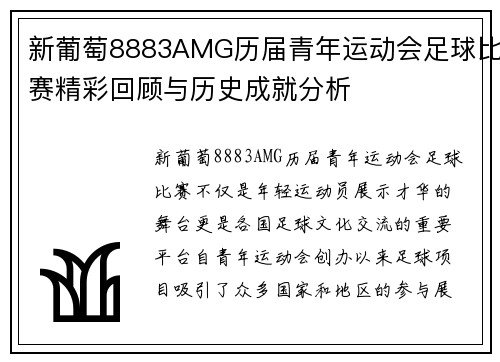 新葡萄8883AMG历届青年运动会足球比赛精彩回顾与历史成就分析