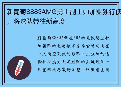 新葡萄8883AMG勇士副主帅加盟独行侠，将球队带往新高度