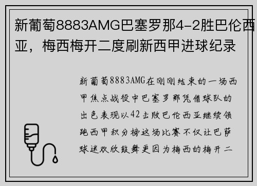 新葡萄8883AMG巴塞罗那4-2胜巴伦西亚，梅西梅开二度刷新西甲进球纪录