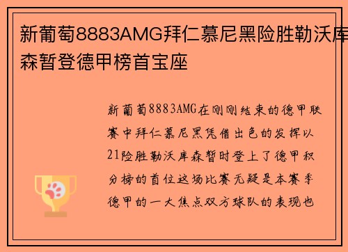 新葡萄8883AMG拜仁慕尼黑险胜勒沃库森暂登德甲榜首宝座