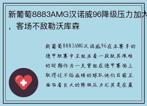 新葡萄8883AMG汉诺威96降级压力加大，客场不敌勒沃库森