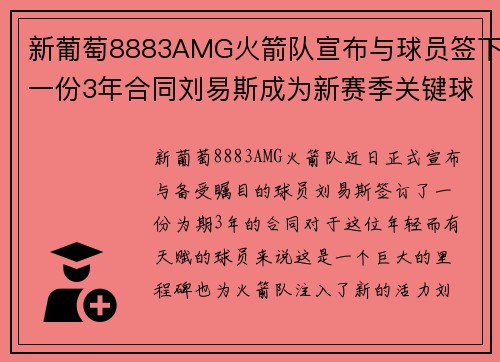 新葡萄8883AMG火箭队宣布与球员签下一份3年合同刘易斯成为新赛季关键球员