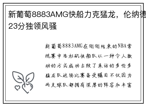 新葡萄8883AMG快船力克猛龙，伦纳德23分独领风骚
