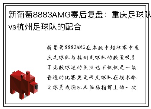 新葡萄8883AMG赛后复盘：重庆足球队vs杭州足球队的配合