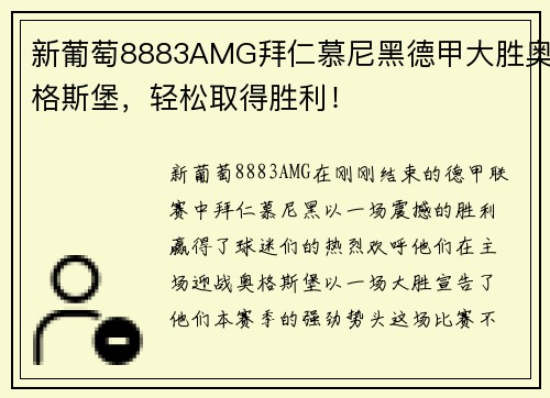新葡萄8883AMG拜仁慕尼黑德甲大胜奥格斯堡，轻松取得胜利！