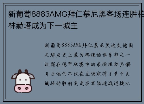 新葡萄8883AMG拜仁慕尼黑客场连胜柏林赫塔成为下一城主
