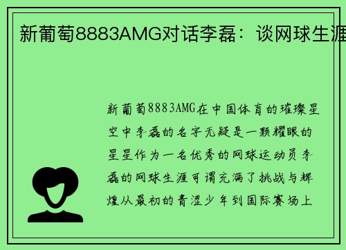 新葡萄8883AMG对话李磊：谈网球生涯