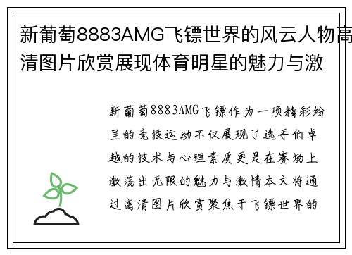 新葡萄8883AMG飞镖世界的风云人物高清图片欣赏展现体育明星的魅力与激情