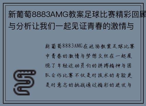 新葡萄8883AMG教案足球比赛精彩回顾与分析让我们一起见证青春的激情与梦想