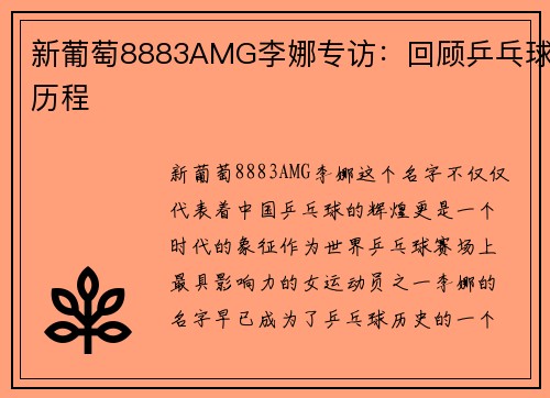 新葡萄8883AMG李娜专访：回顾乒乓球历程