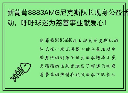新葡萄8883AMG尼克斯队长现身公益活动，呼吁球迷为慈善事业献爱心！
