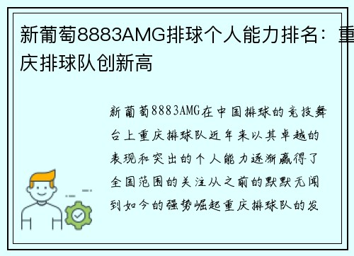 新葡萄8883AMG排球个人能力排名：重庆排球队创新高