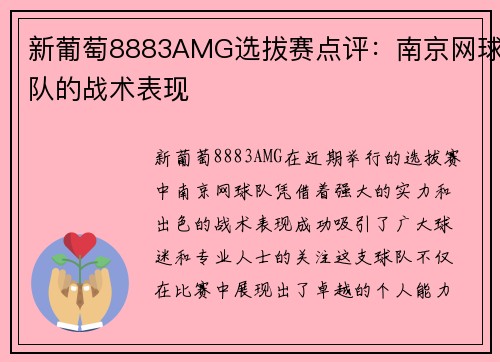 新葡萄8883AMG选拔赛点评：南京网球队的战术表现