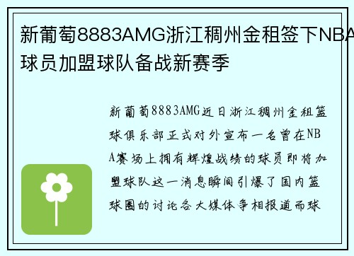 新葡萄8883AMG浙江稠州金租签下NBA球员加盟球队备战新赛季