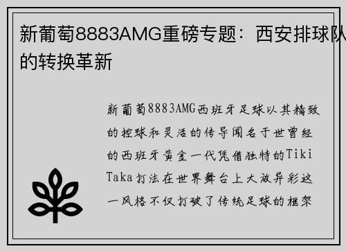 新葡萄8883AMG重磅专题：西安排球队的转换革新
