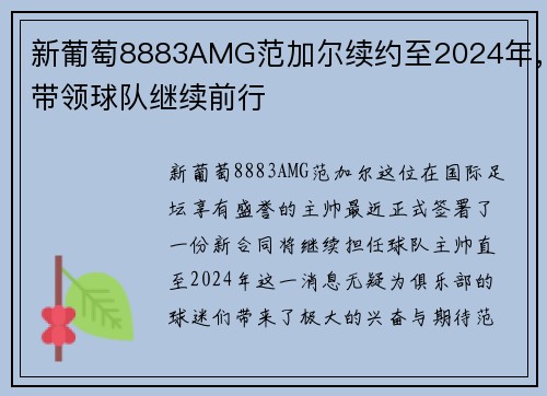 新葡萄8883AMG范加尔续约至2024年，带领球队继续前行