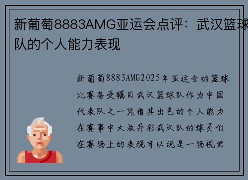 新葡萄8883AMG亚运会点评：武汉篮球队的个人能力表现
