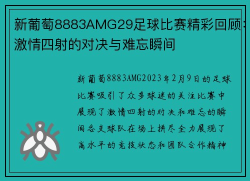 新葡萄8883AMG29足球比赛精彩回顾：激情四射的对决与难忘瞬间