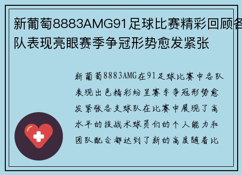 新葡萄8883AMG91足球比赛精彩回顾各队表现亮眼赛季争冠形势愈发紧张