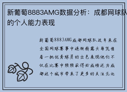 新葡萄8883AMG数据分析：成都网球队的个人能力表现