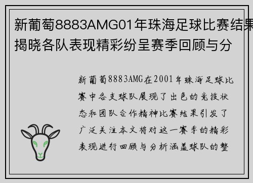 新葡萄8883AMG01年珠海足球比赛结果揭晓各队表现精彩纷呈赛季回顾与分析