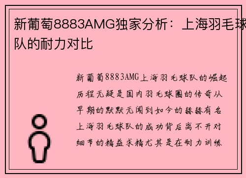 新葡萄8883AMG独家分析：上海羽毛球队的耐力对比